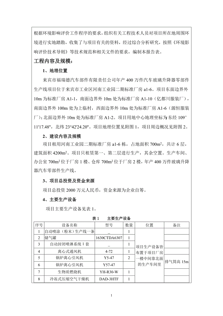 (doc)广西壮族自治区来宾市来宾市福瑞德汽车部件有限责任公司年产万件汽车玻璃升降器零部件生产线项目_.doc_第3页