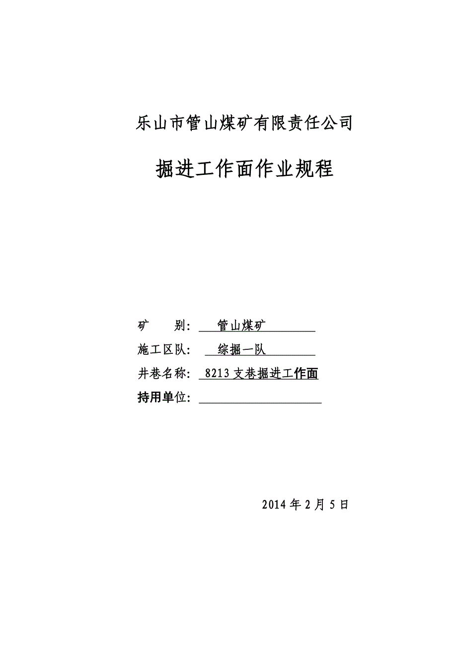 2020年淮北综掘掘进工作面作业规程(1)2精品_第1页