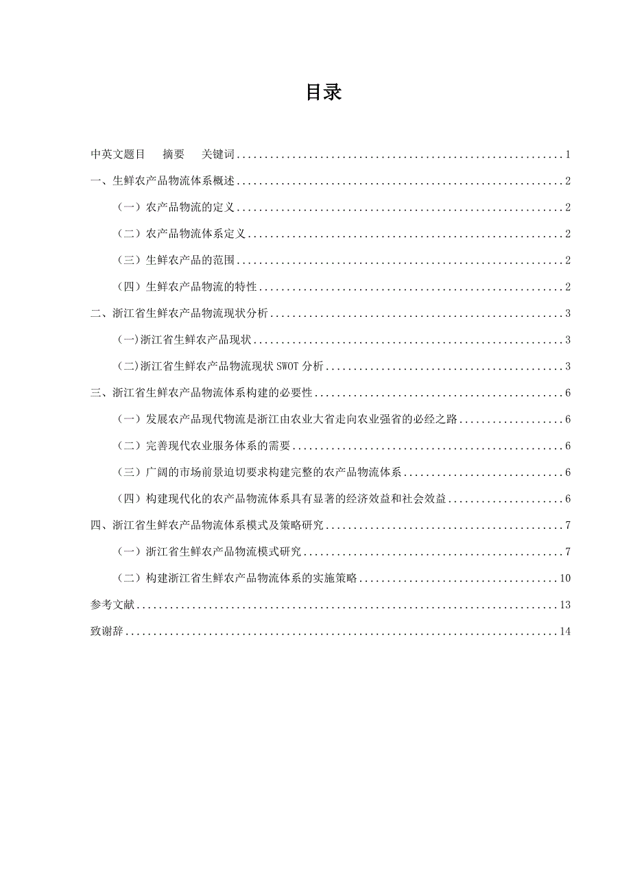 物流管理本科毕业论文--生鲜农产品物流体系构建研究.doc_第2页