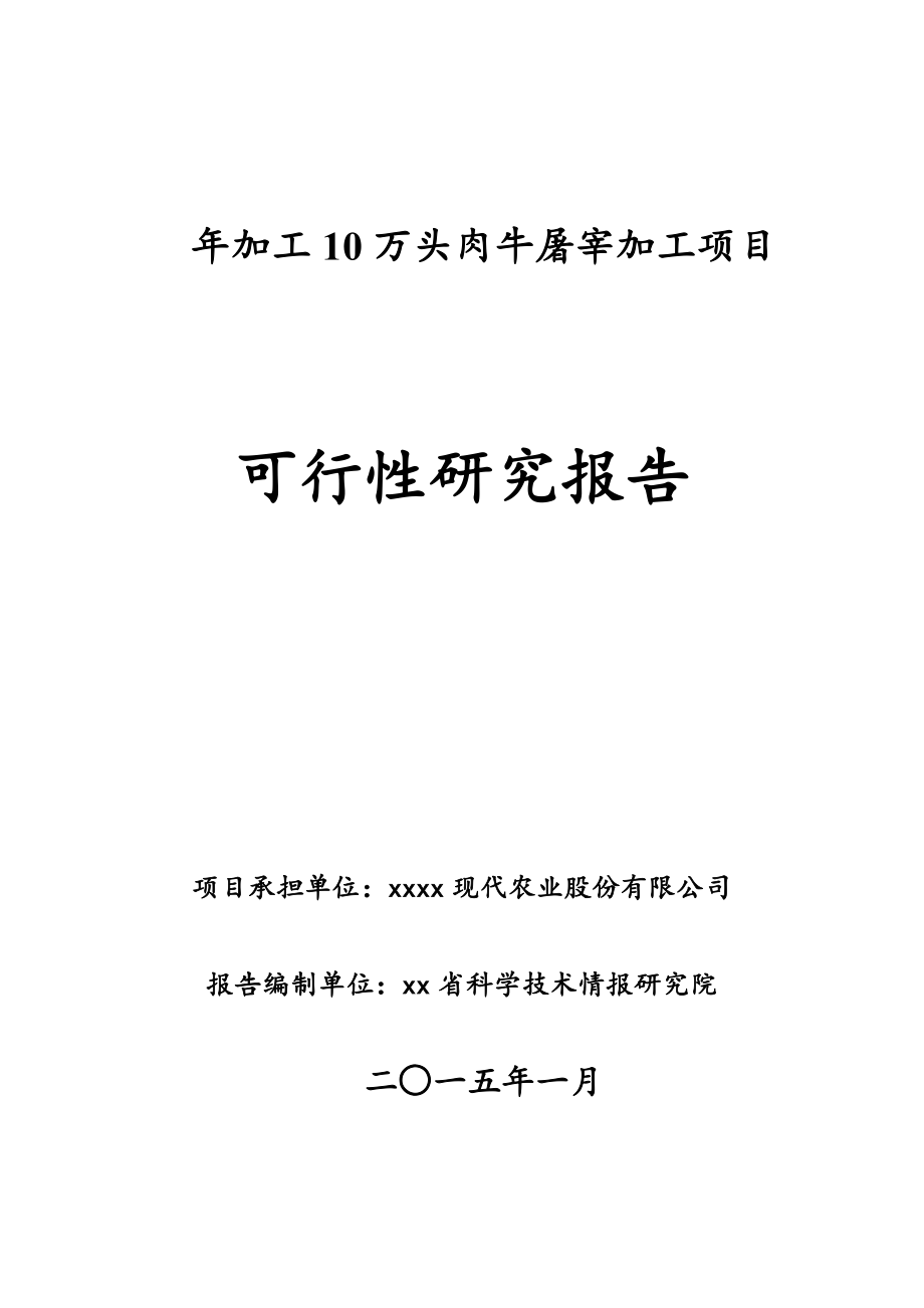 现代农业年加工万头肉牛屠宰加工项目可行性研究报告.doc_第1页