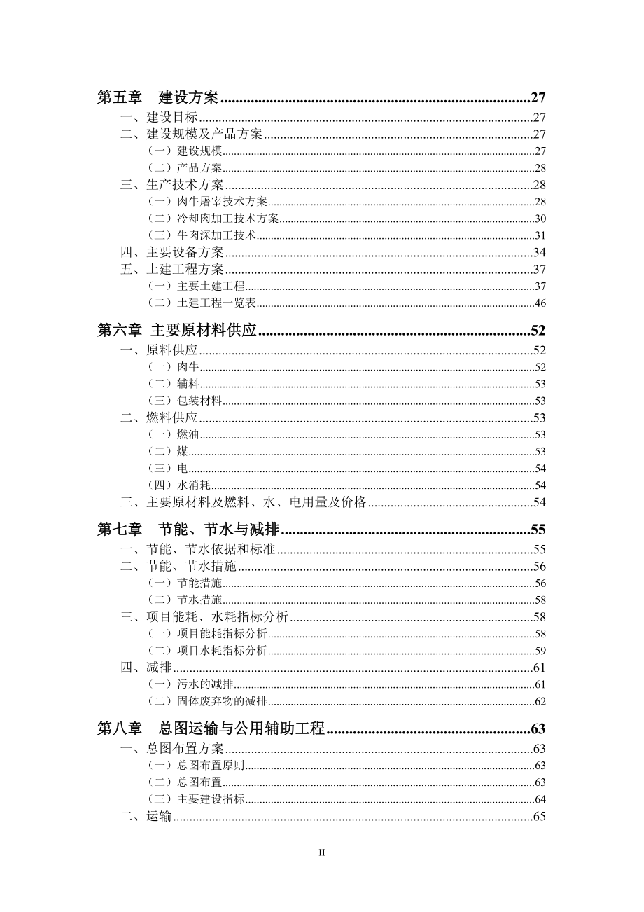 现代农业年加工万头肉牛屠宰加工项目可行性研究报告.doc_第3页