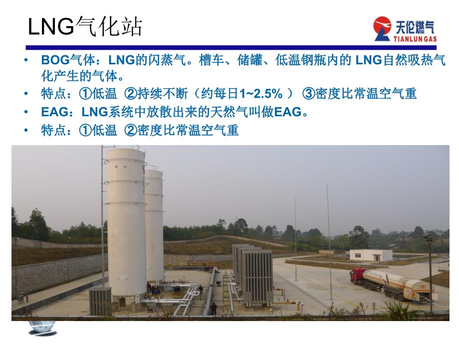 LNG气化管道供气(主要设备、工艺)_第2页