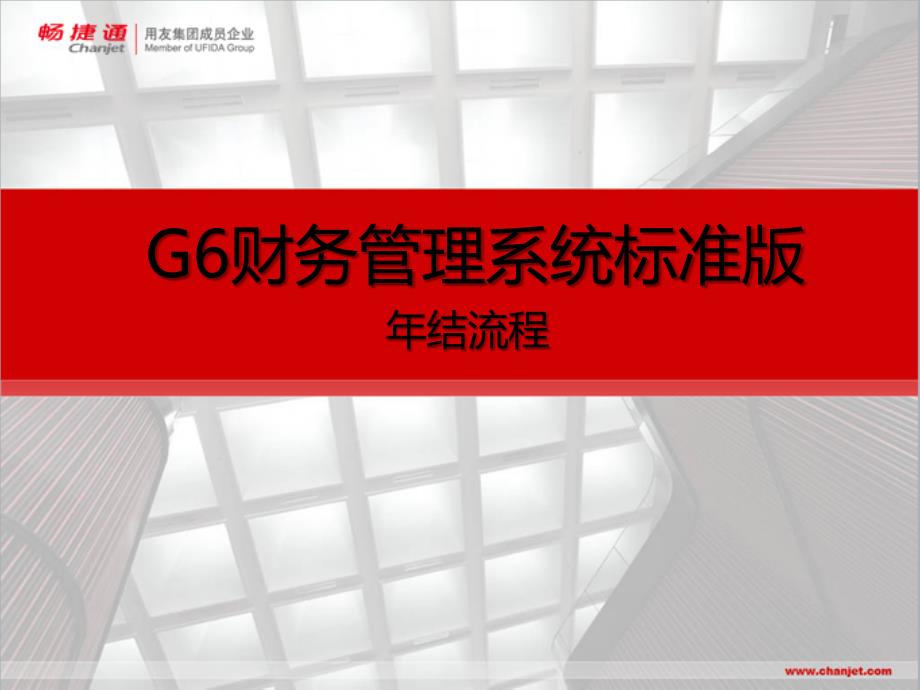 G6财务管理系统-标准版年结_第1页