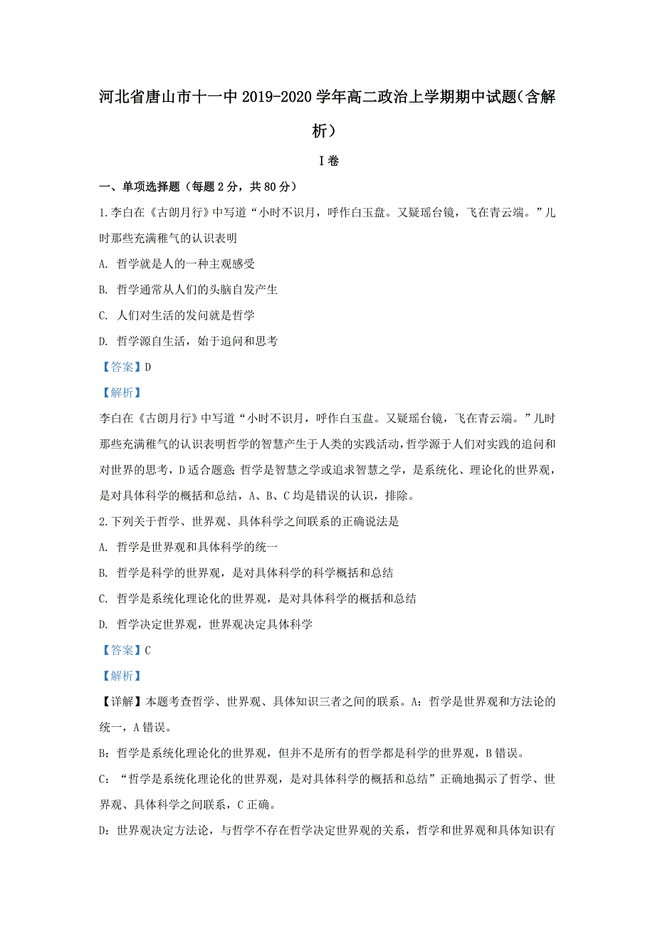 河北省唐山市十一中2019-2020学年高二政治上学期期中试题（含解析）_第1页