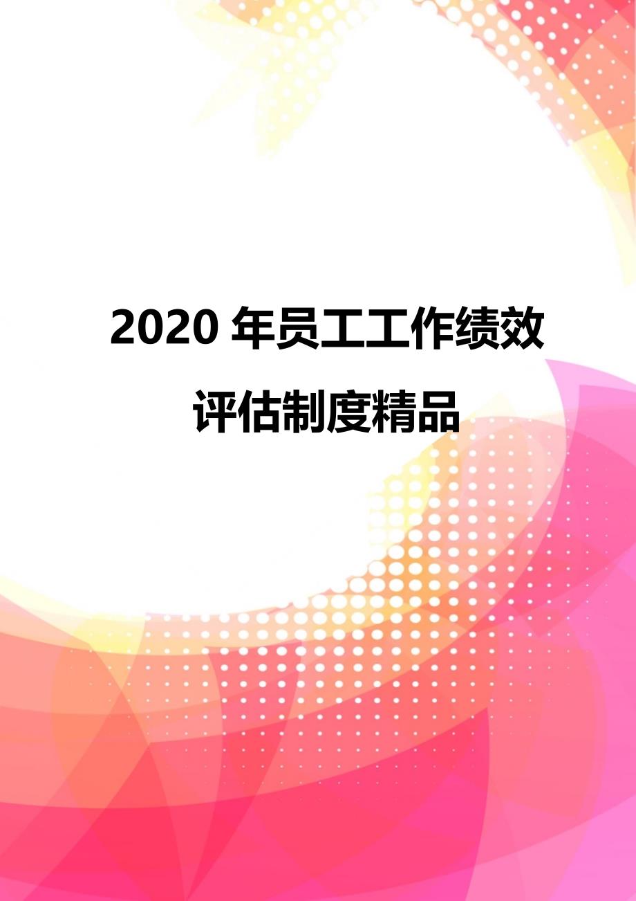 2020年员工工作绩效评估制度精品_第1页