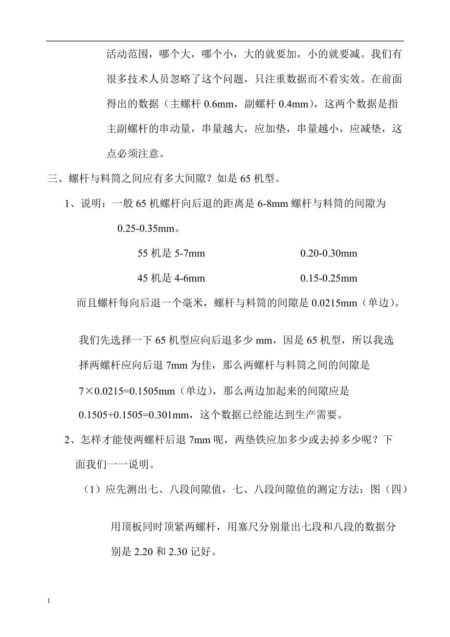 双螺杆挤出机螺杆间隙的调整方法论述培训讲学_第4页