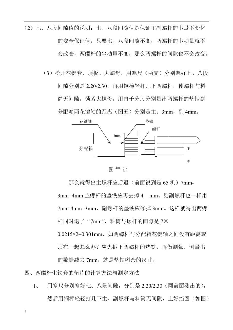 双螺杆挤出机螺杆间隙的调整方法论述培训讲学_第5页