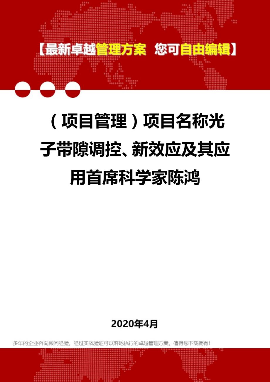 2020年（项目管理）项目名称光子带隙调控、新效应及其应用首席科学家陈鸿_第1页