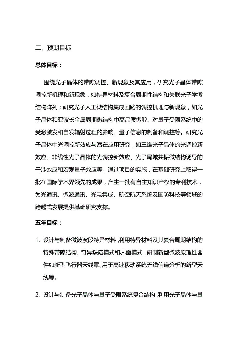 2020年（项目管理）项目名称光子带隙调控、新效应及其应用首席科学家陈鸿_第3页