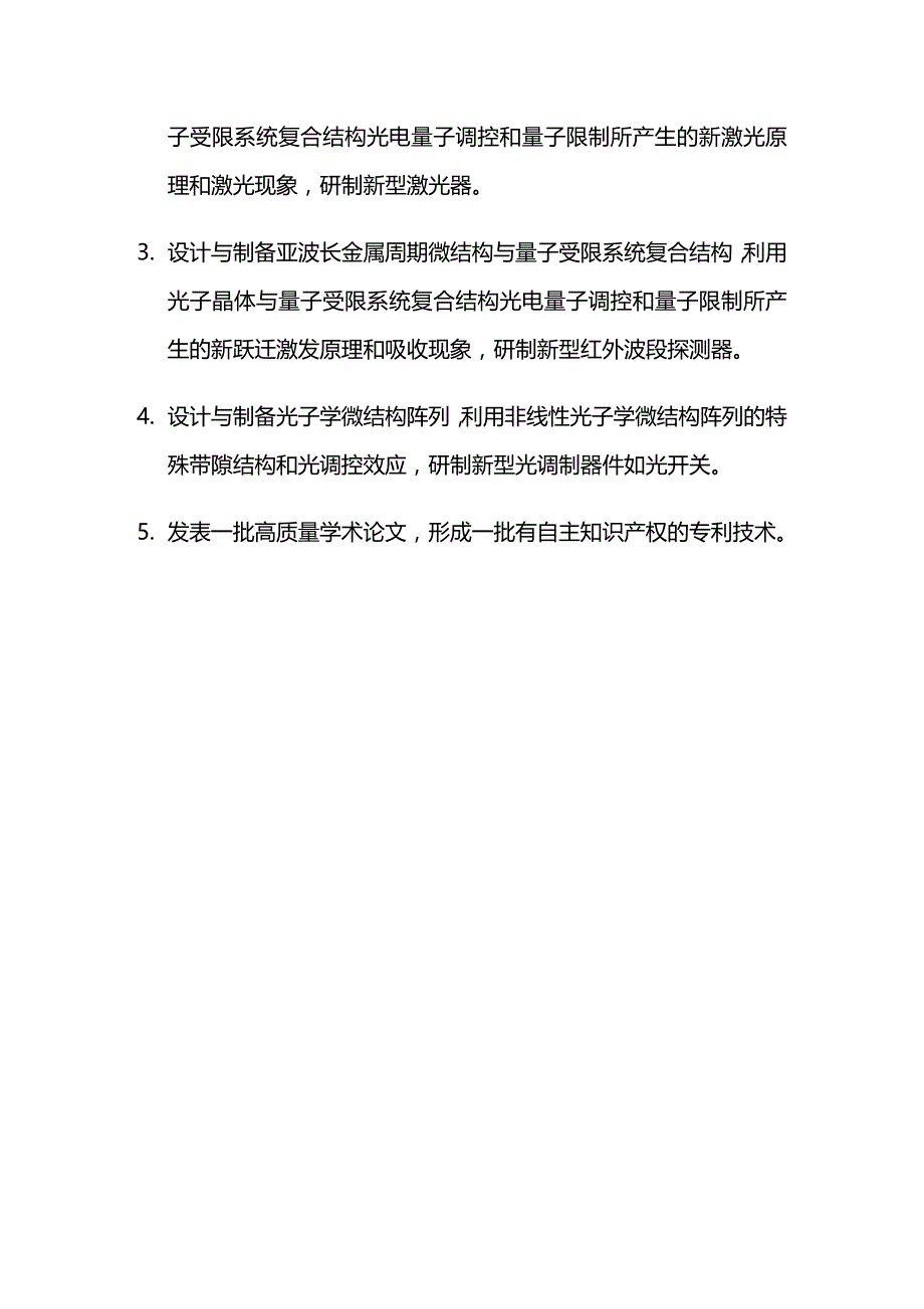 2020年（项目管理）项目名称光子带隙调控、新效应及其应用首席科学家陈鸿_第4页