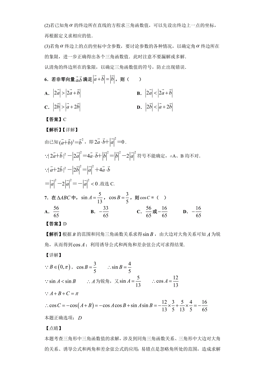 2018-2019学年浙江省宁波市镇海中学高一下学期开学考试数学试题（解析版）_第4页