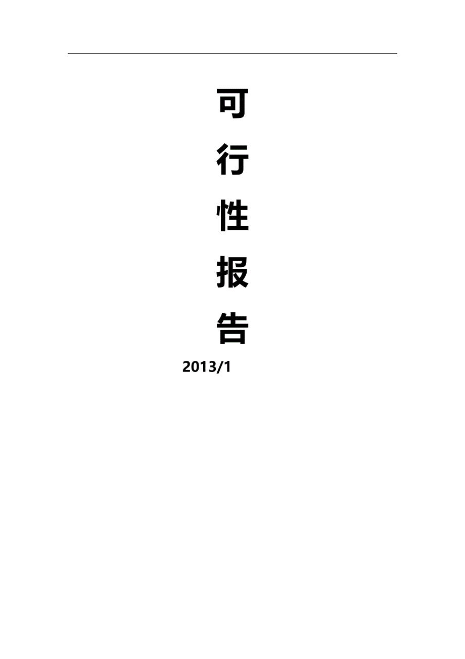 2020年（项目管理）试压水袋项目可行性报告_第2页