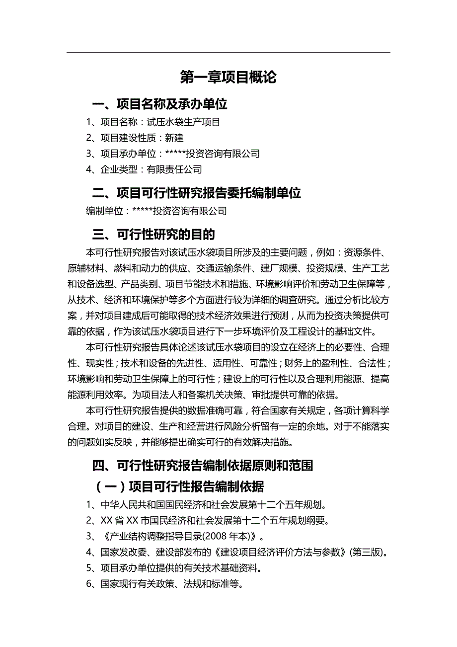 2020年（项目管理）试压水袋项目可行性报告_第3页