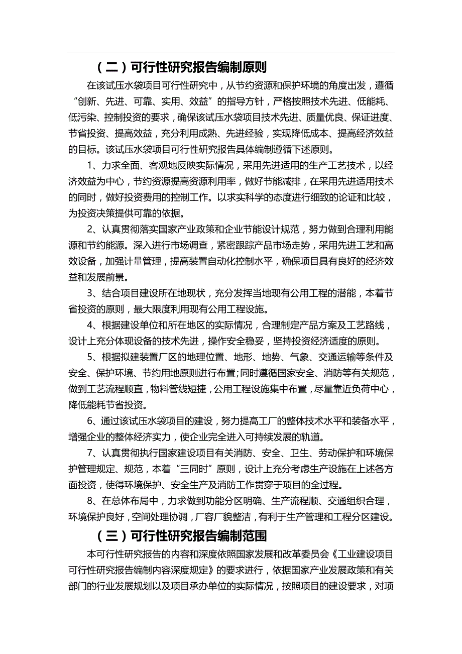 2020年（项目管理）试压水袋项目可行性报告_第4页