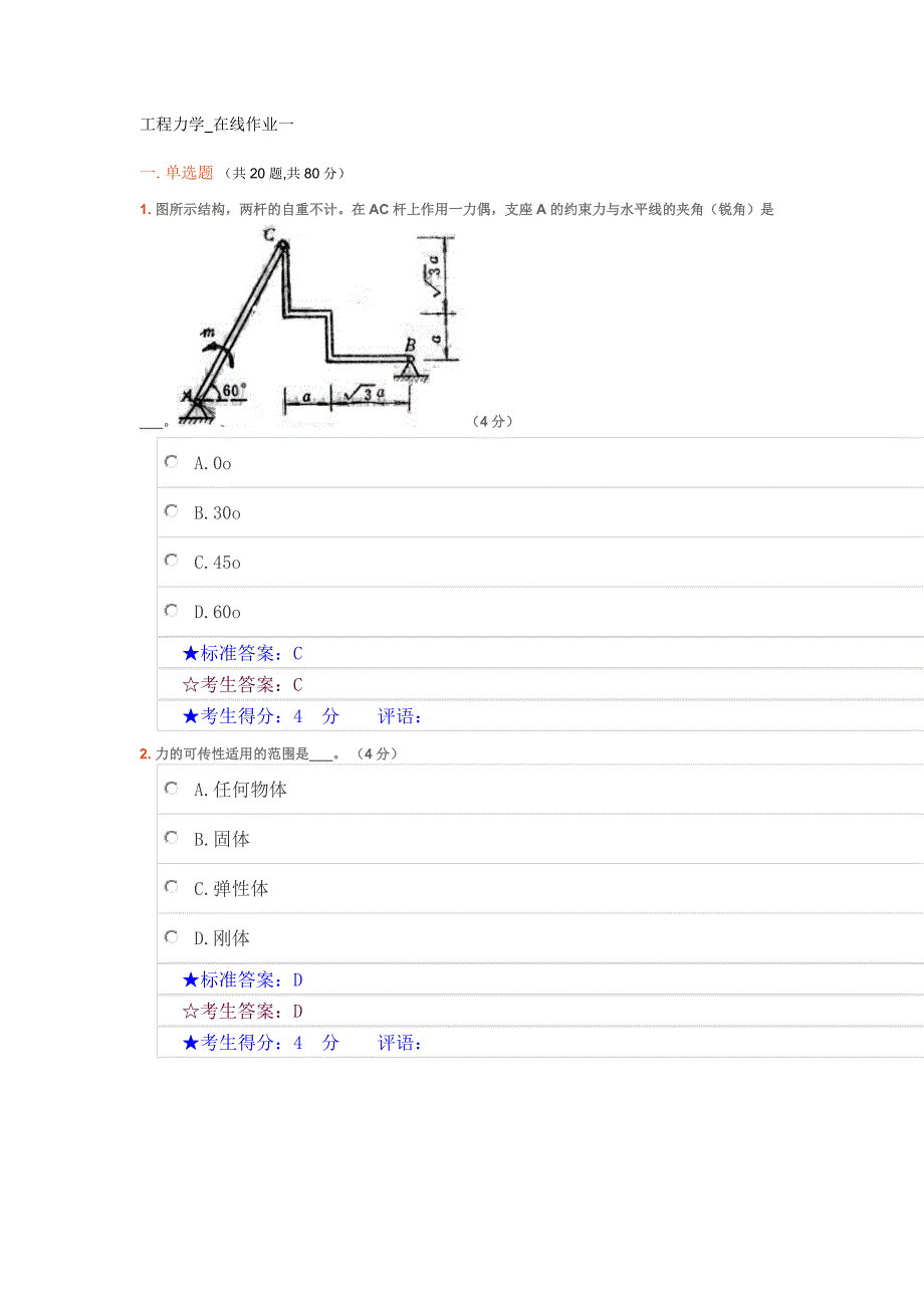 中南大学现代远程教育-专升本-《工程力学》在线作业参考答案.doc_第1页