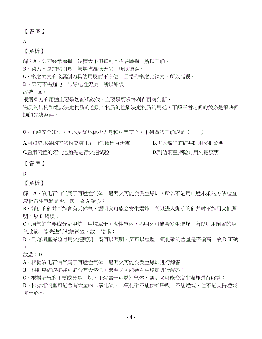 2019年河北省承德市围场县腰站中学中考化学模拟试卷（七）（解析版）_第4页