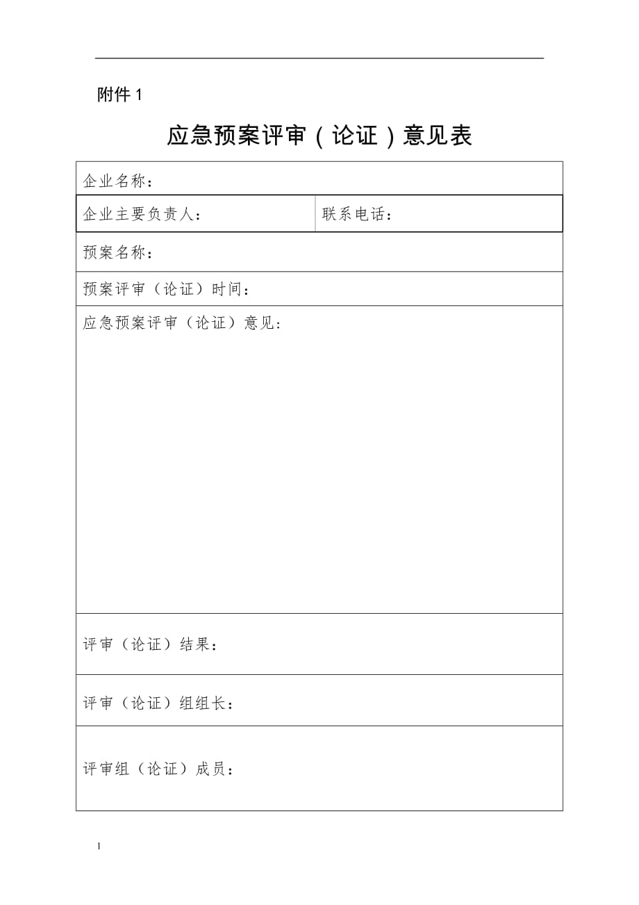 生产经营单位应急预案评审(论证)意见表教学幻灯片_第1页