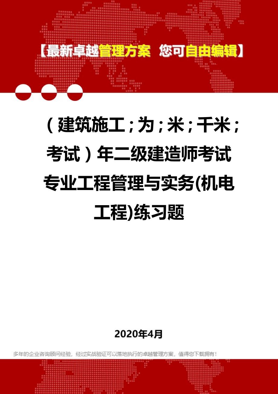 2020年（建筑工程考试）年二级建造师考试专业工程管理与实务(机电工程)练习题_第1页