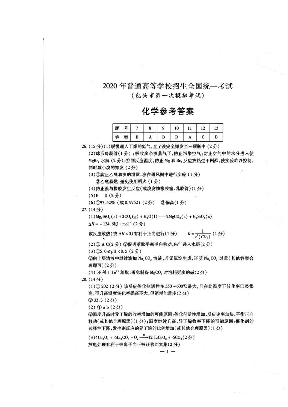 最新 2020届普通高等学校招生全国统一考试包头市化学模拟试题答案_第1页