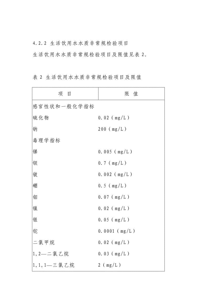 2020年生活饮用水水质卫生规范精品_第5页