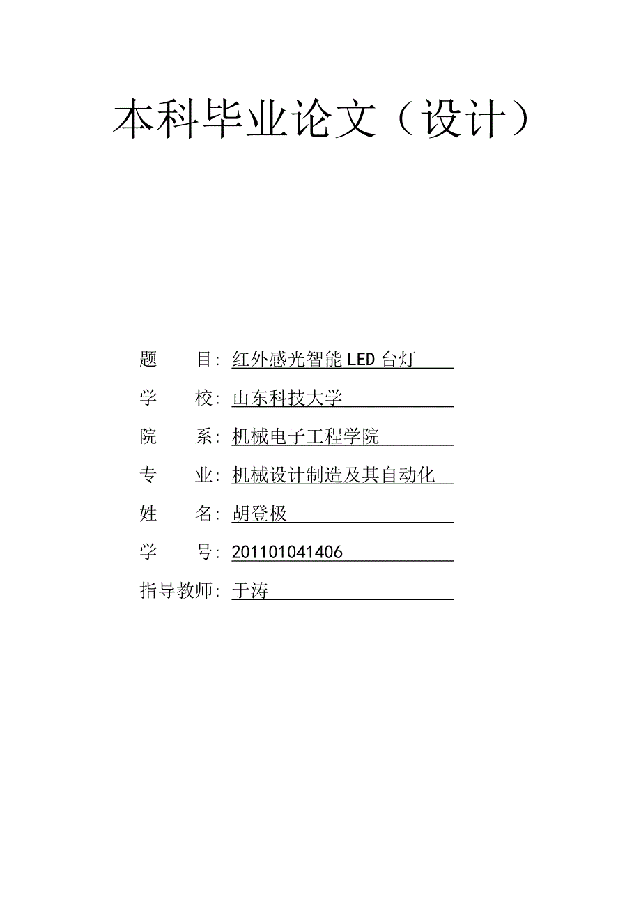 红外感光智能LED台灯设计毕业论文.doc_第1页