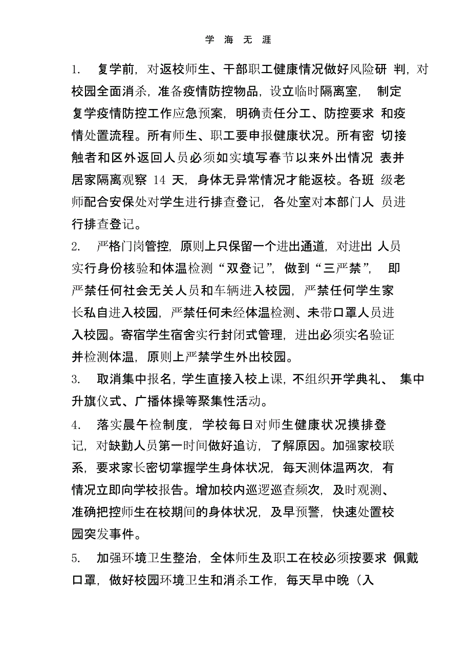 XXXX学校新冠肺炎疫情防控工作应急预案（一）_第4页