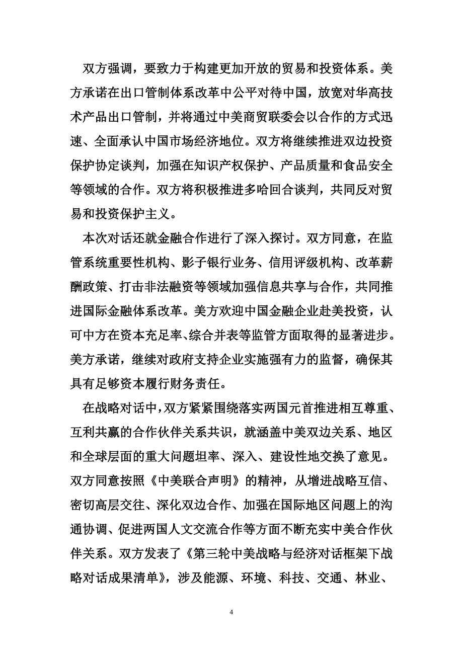 中美战略与经济对话 第三轮中美战略与经济对话举行.doc_第4页