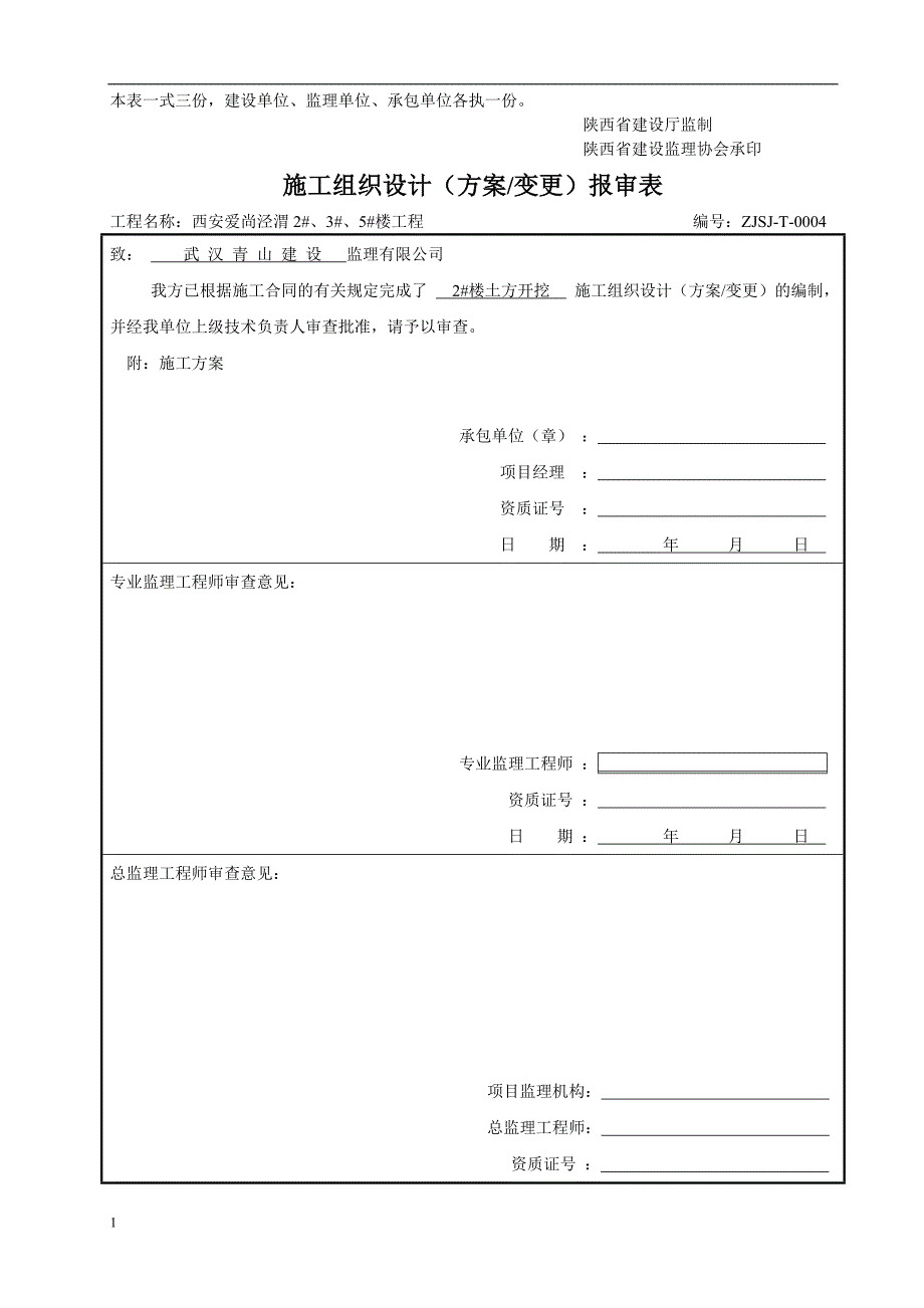 施工组织设计(方案)报审表资料教程_第4页