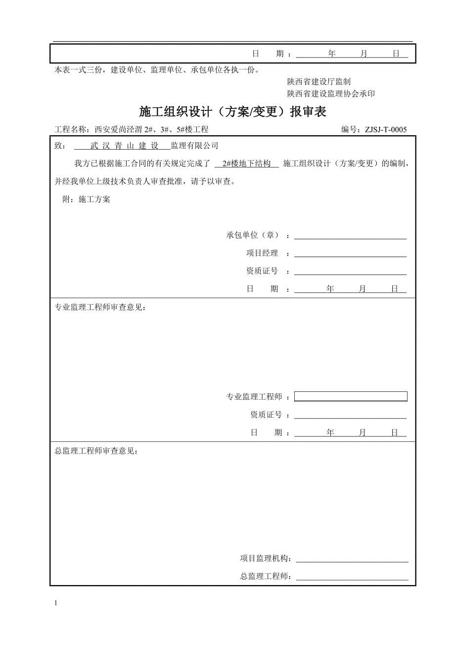 施工组织设计(方案)报审表资料教程_第5页