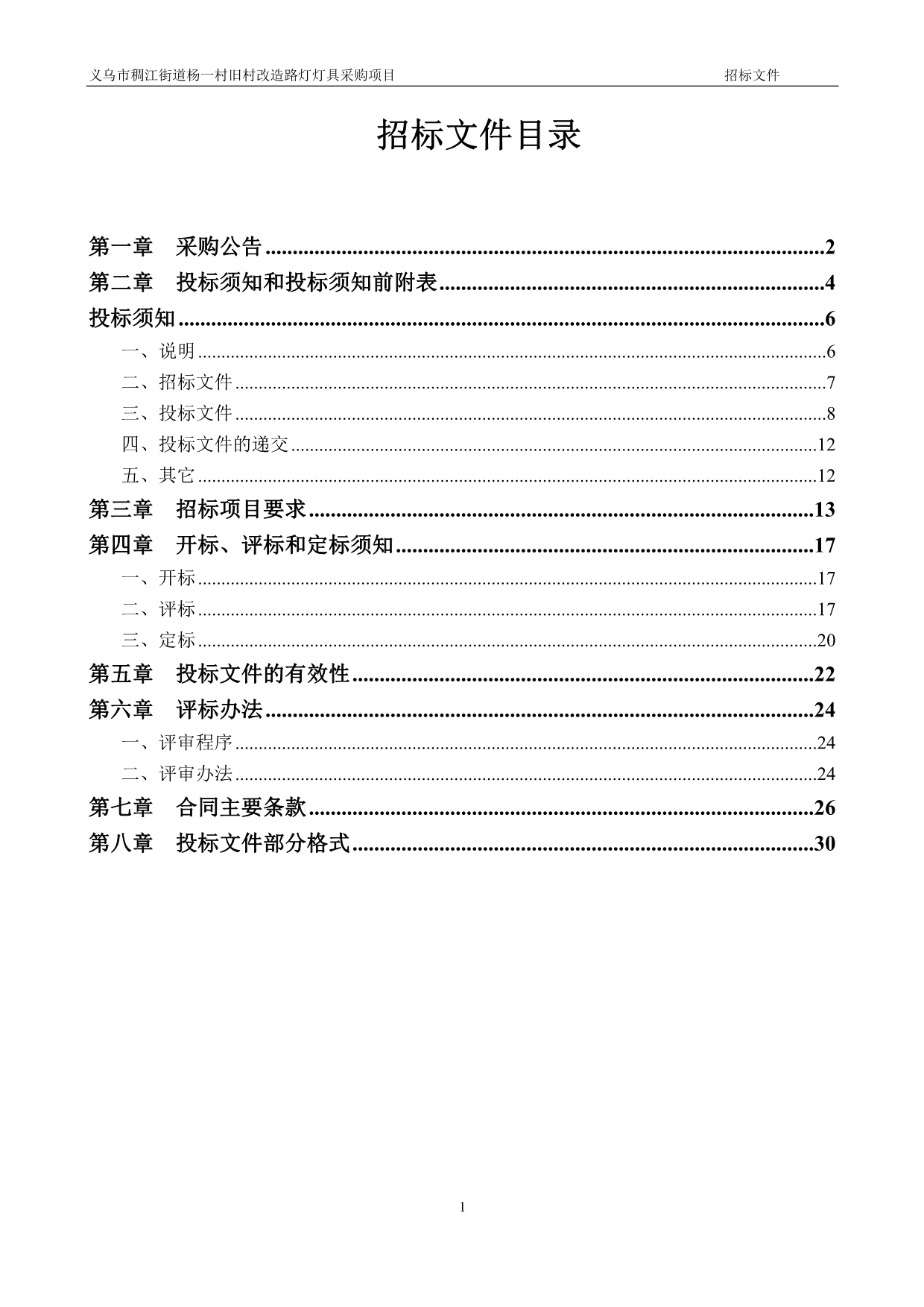 义乌市稠江街道杨一村旧村改造路灯灯具采购项目.doc_第2页