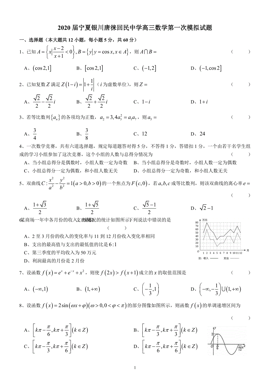 最新 2020届宁夏银川高三数学第一次模拟试题_第1页