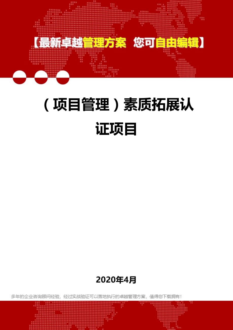 2020年（项目管理）素质拓展认证项目_第1页