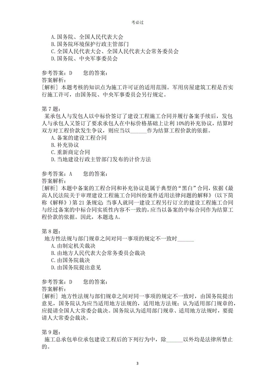 一级建设工程法规及相关知识420_第3页