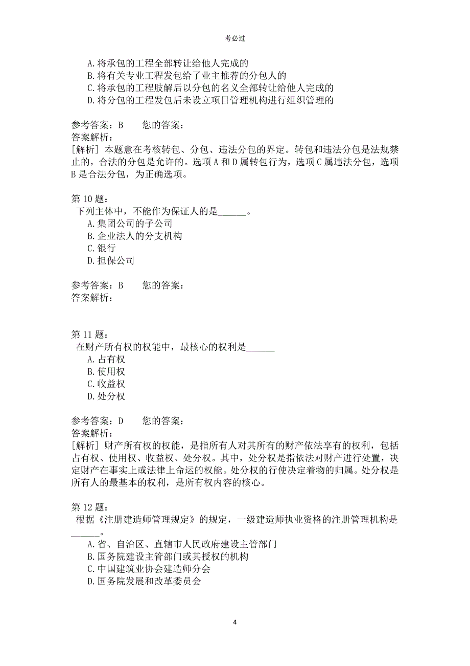 一级建设工程法规及相关知识420_第4页