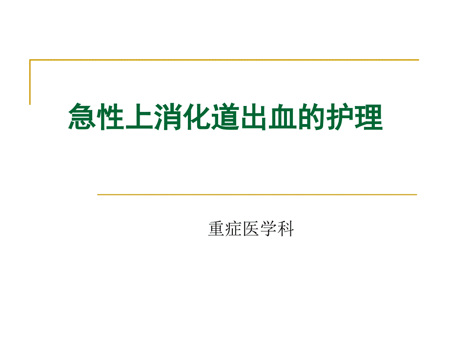 上消化道出血病人的治疗与护理课件PPT_第1页