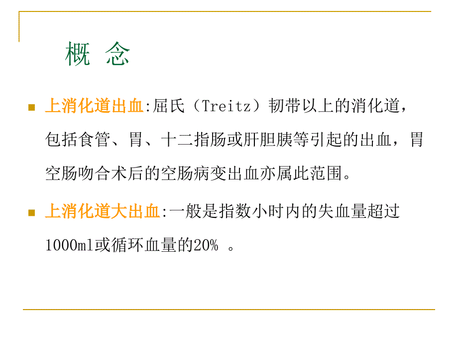 上消化道出血病人的治疗与护理课件PPT_第4页