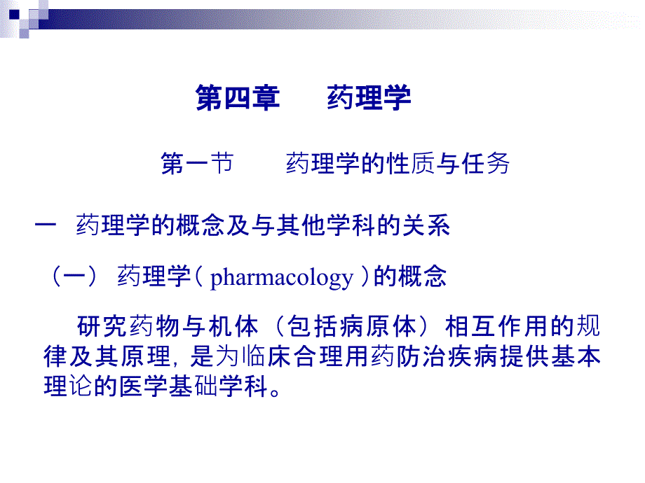 药学概论课件PPT_第1页