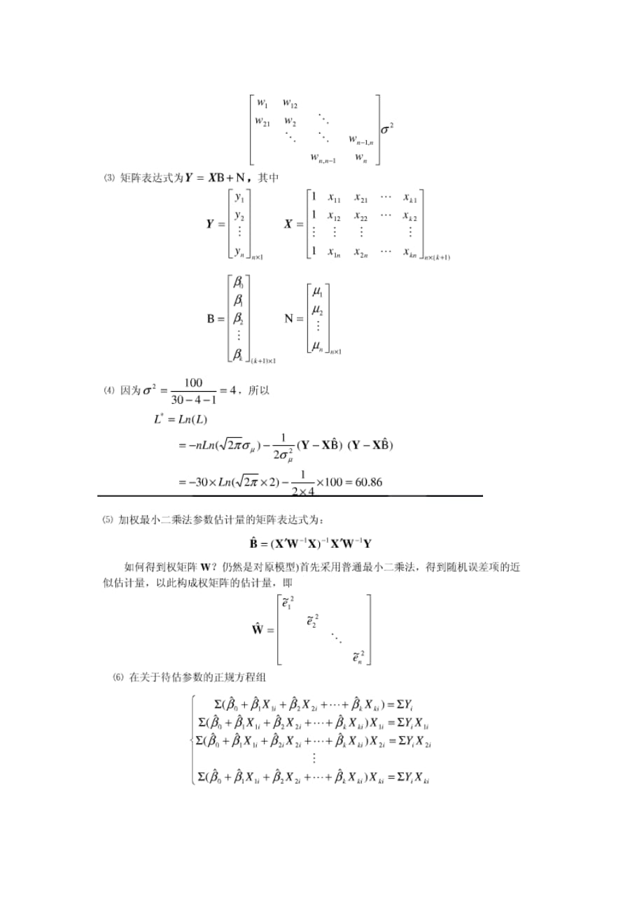 研究生中级计量经济学绝密复习资料_第2页