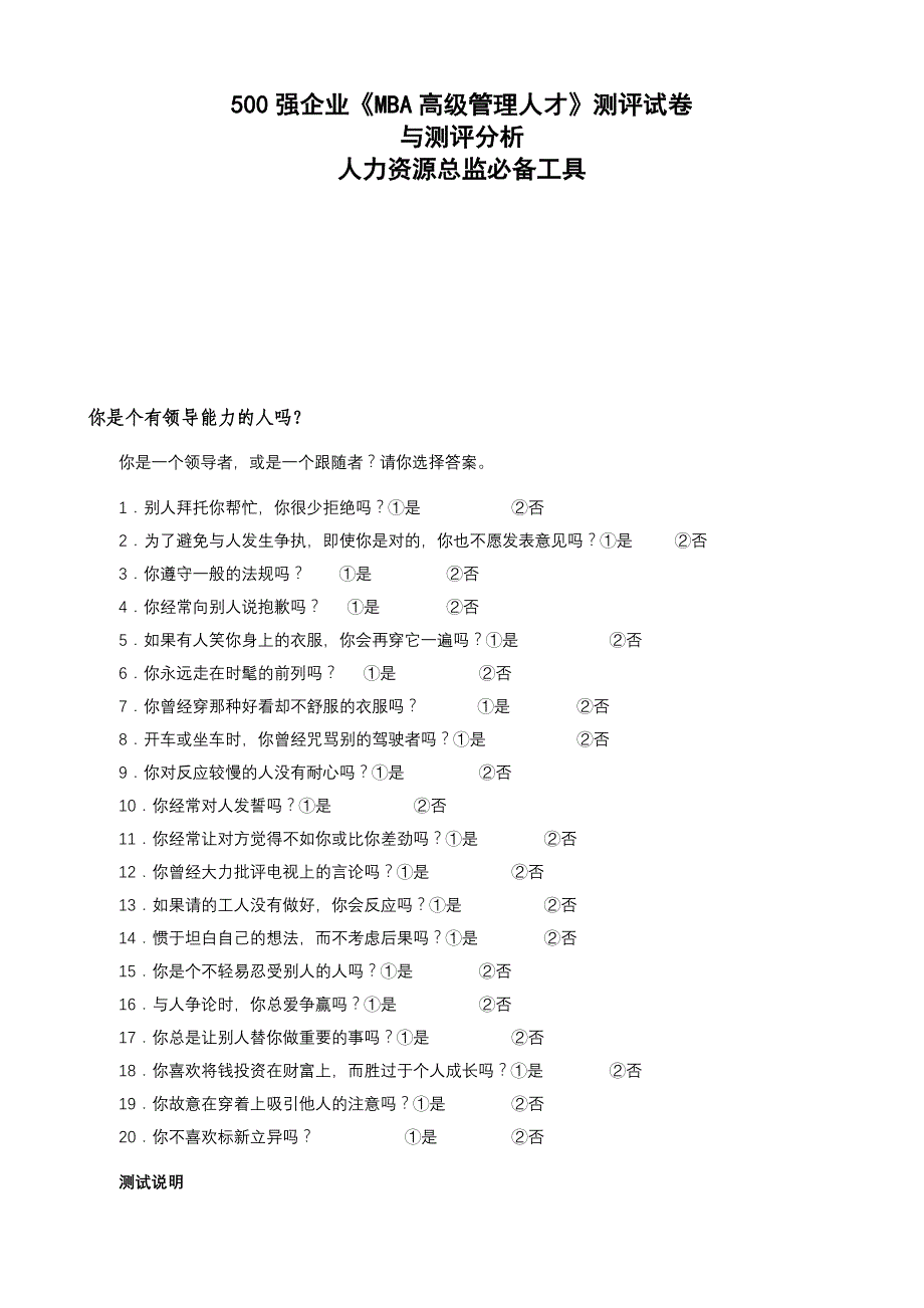 500强企业《MBA高级管理人才》测评试卷_第1页