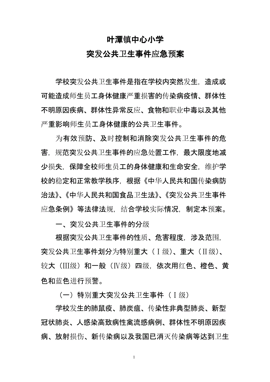 叶潭镇中心小学校突发公共卫生事件应急预案（13号）_第1页