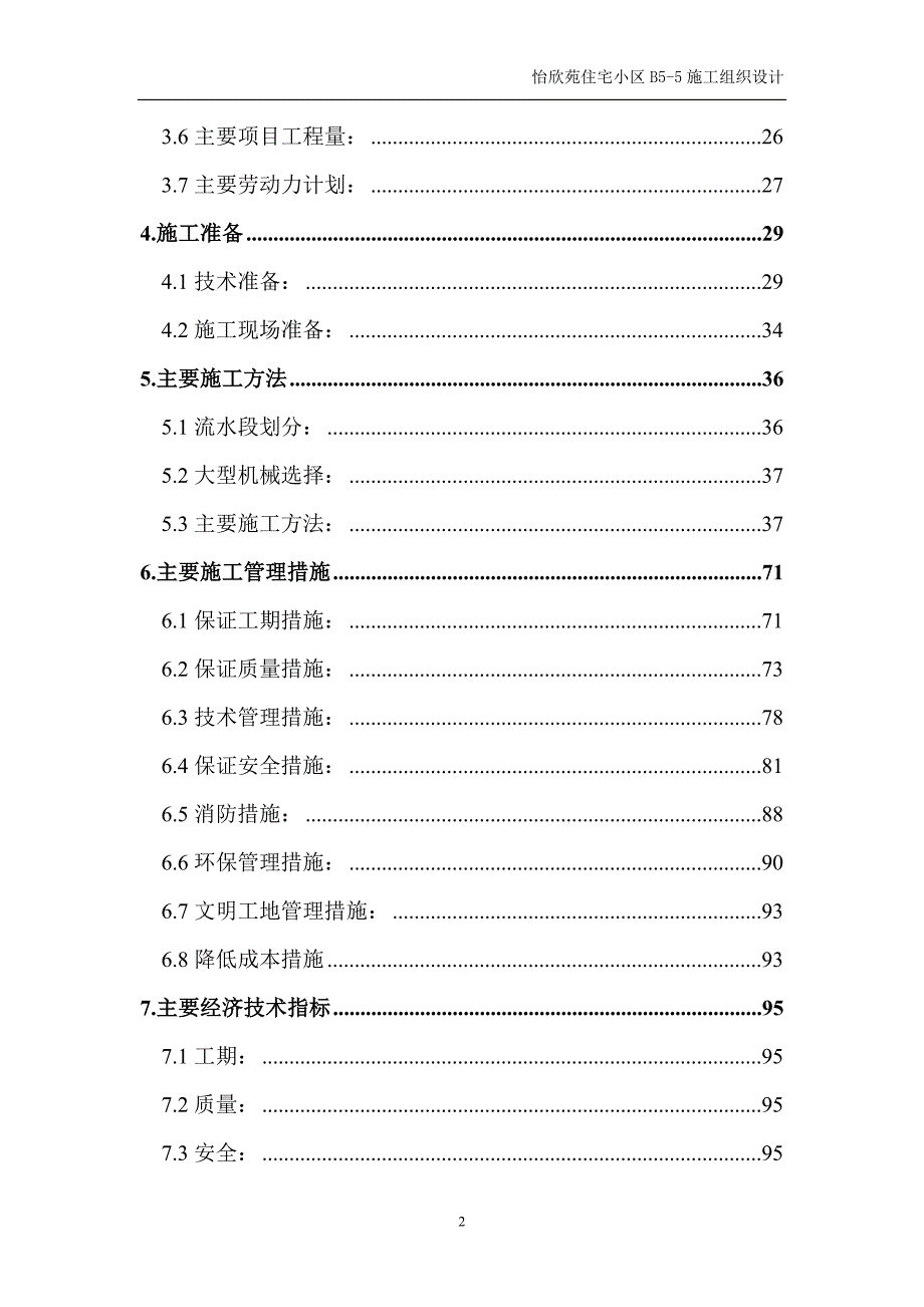 怡欣苑住宅小区B-施工组织设计.doc_第2页