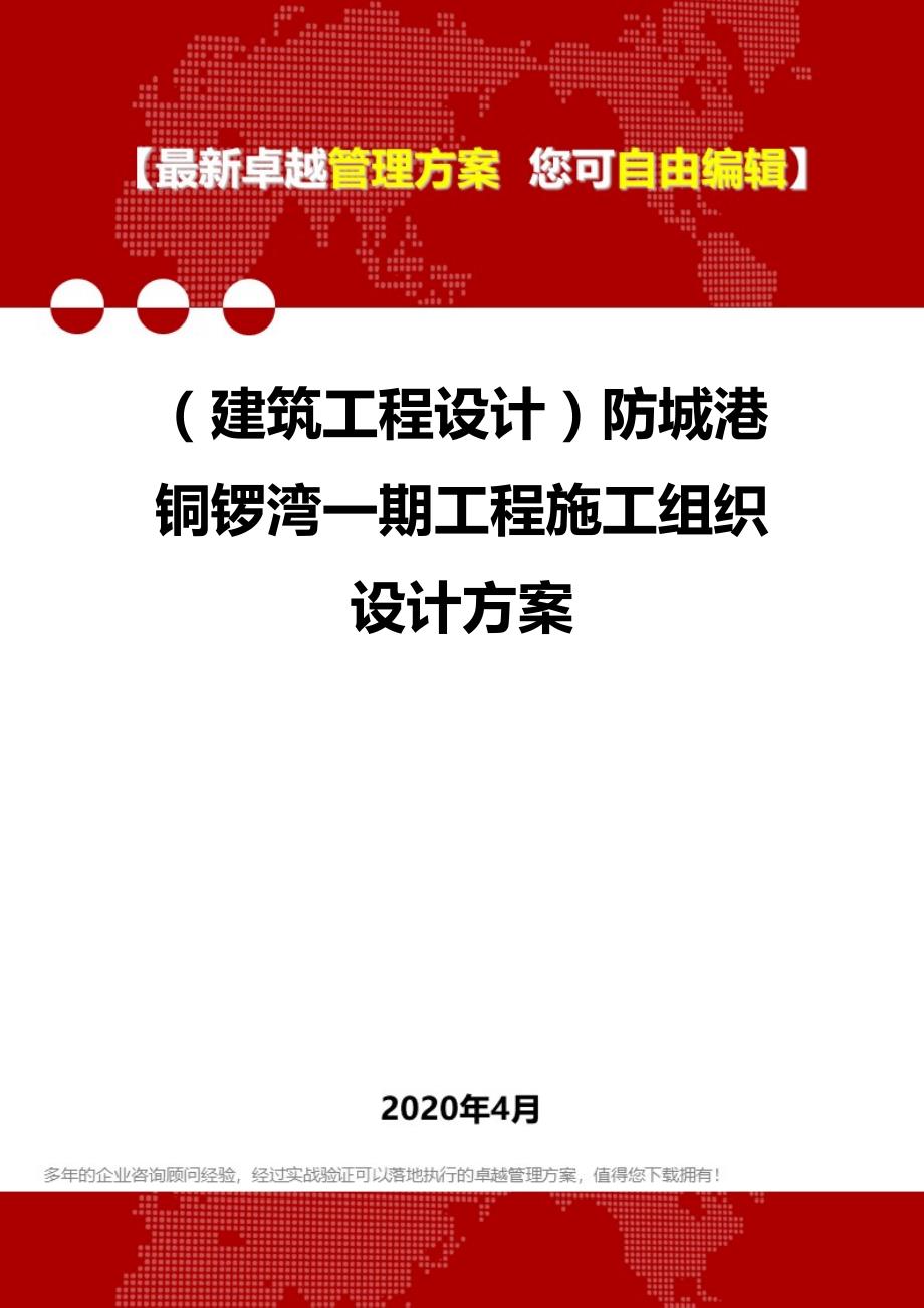 2020年（建筑工程设计）防城港铜锣湾一期工程施工组织设计方案_第1页