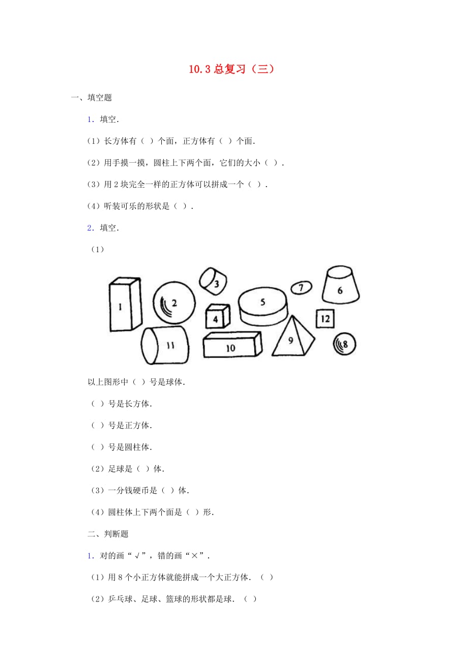 一年级数学下册 10.3总复习（三）练习题 新人教版（通用）_第1页