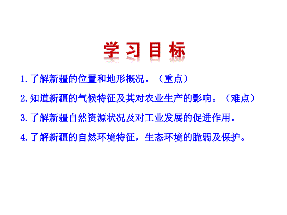 最新湘教版初中地理八年级下册《8第3节 新疆维吾尔自治区的地理概况与区域开发》PPT课件 (7)_第4页