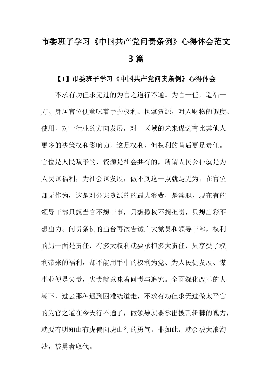 市委班子学习《中国共产党问责条例》心得体会范文3篇.doc_第1页