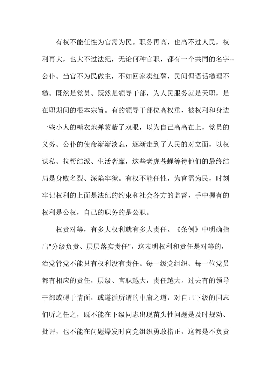 市委班子学习《中国共产党问责条例》心得体会范文3篇.doc_第2页