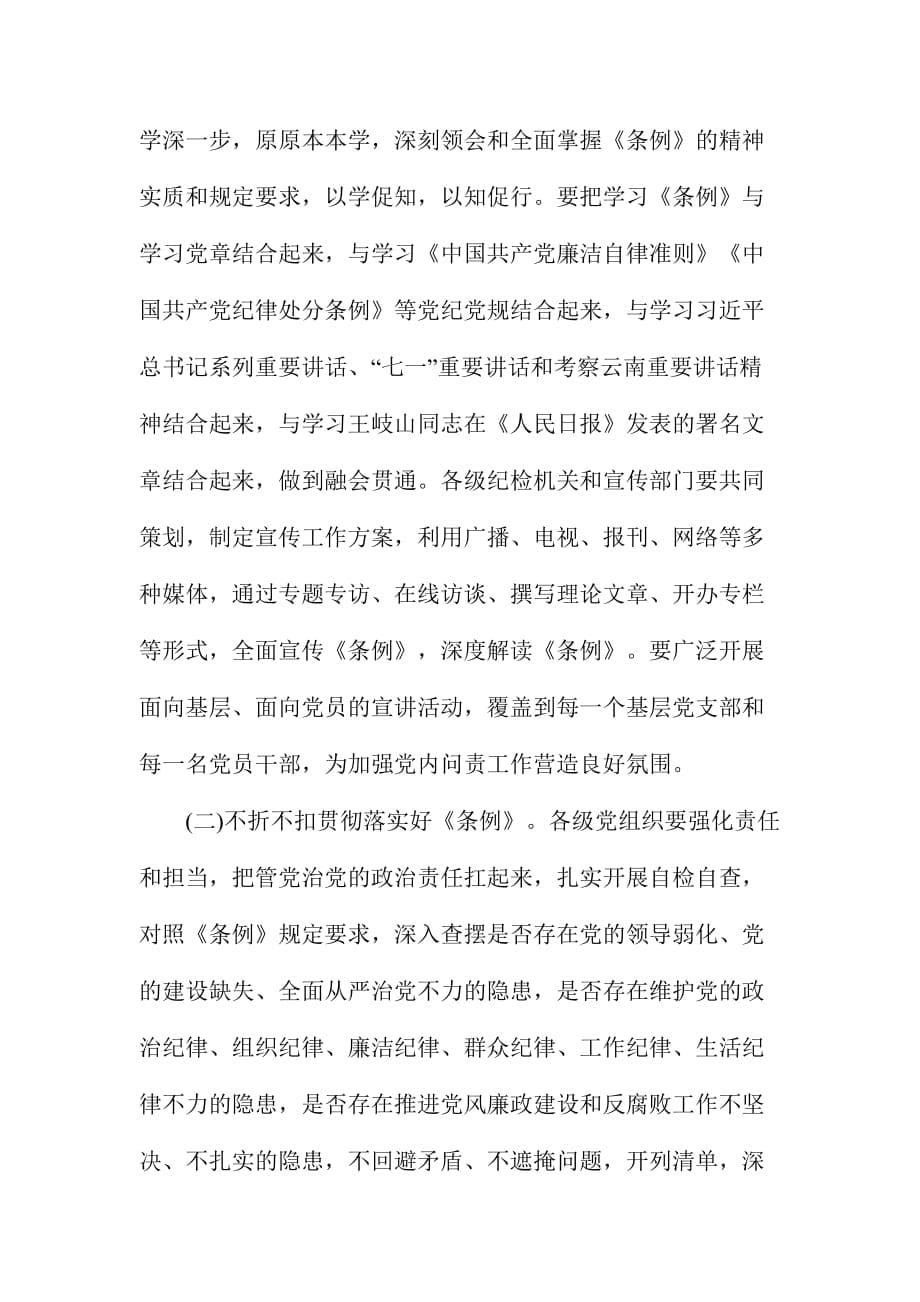 市委班子学习《中国共产党问责条例》心得体会范文3篇.doc_第5页