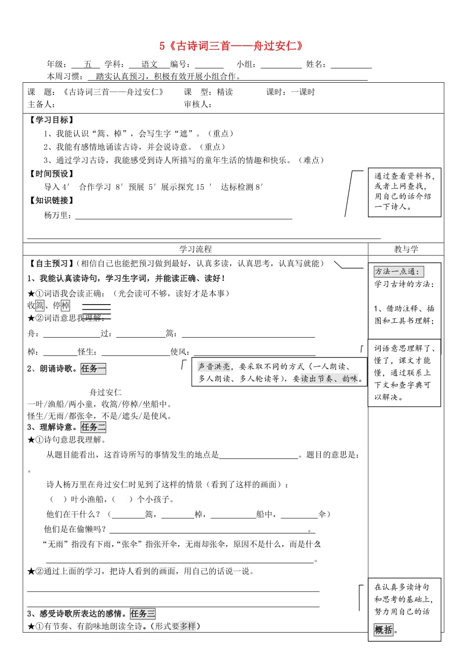 2020年春五年级语文下册 第二单元 5 古诗词三首舟过安仁导学案（无答案） 新人教版_第1页