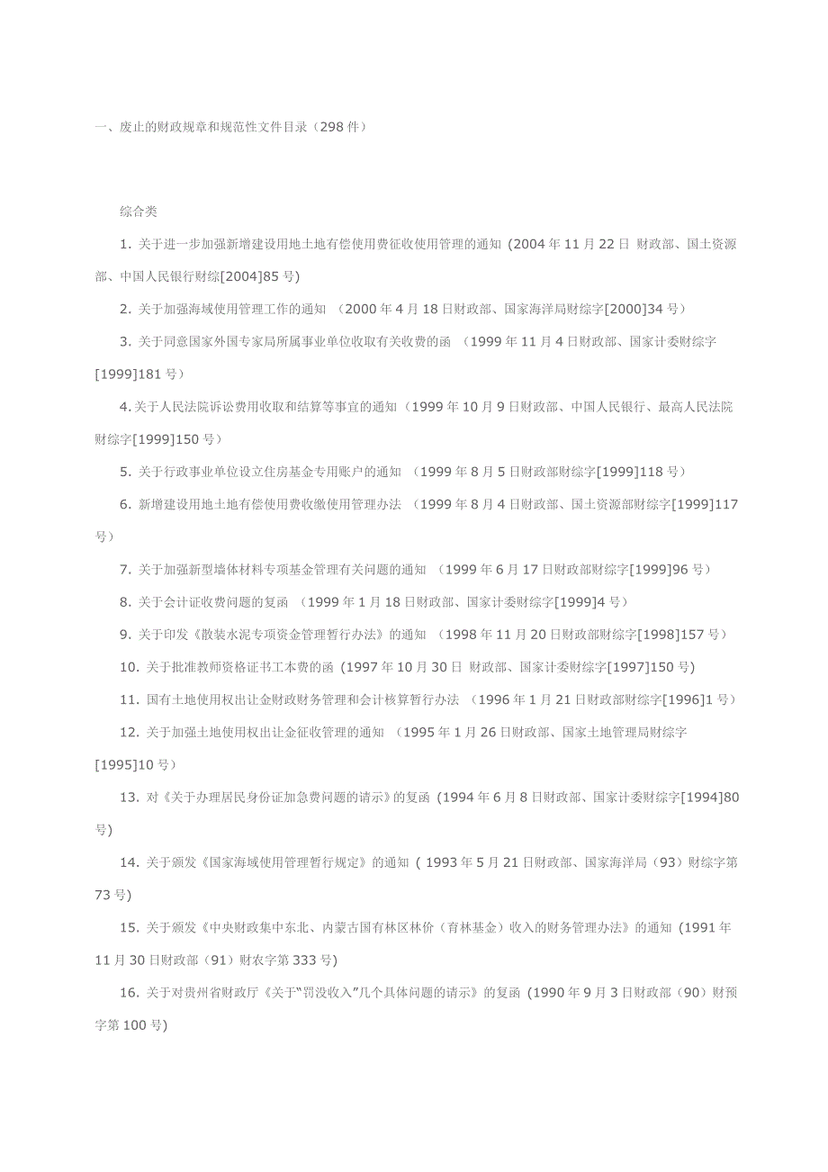 2020年一、废止的财政规章和规范性文件目录（298件）第十批doc精品_第1页