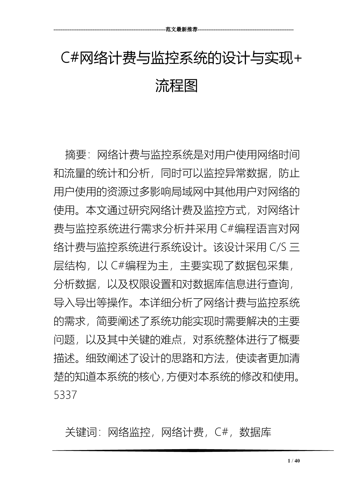 C 网络计费与监控系统的设计与实现 流程图.doc_第1页